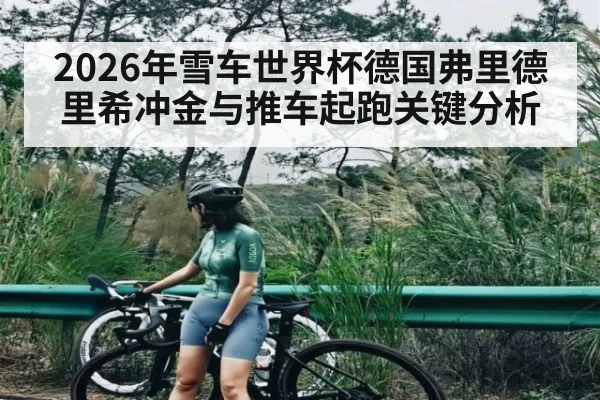 2026年雪车世界杯德国弗里德里希冲金与推车起跑关键分析