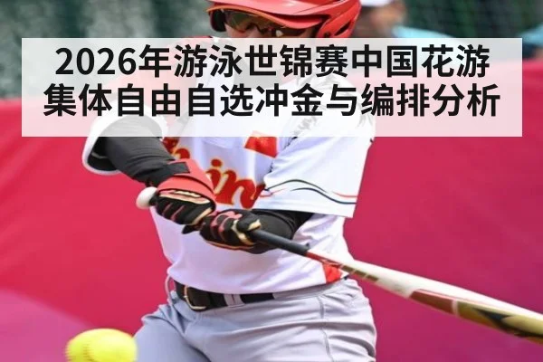 2026年游泳世锦赛中国花游集体自由自选冲金与编排分析